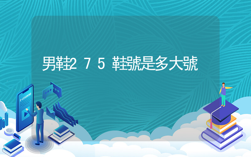 男鞋275鞋號是多大號插圖
