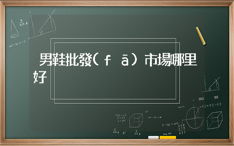 男鞋批發(fā)市場哪里好插圖