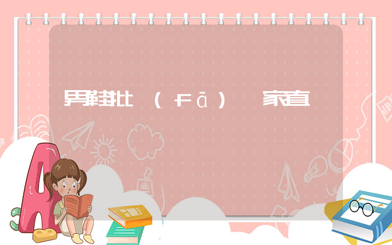男鞋批發(fā)廠家直銷插圖