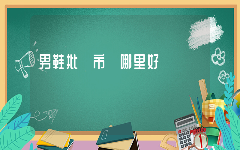 男鞋批發市場哪里好插圖