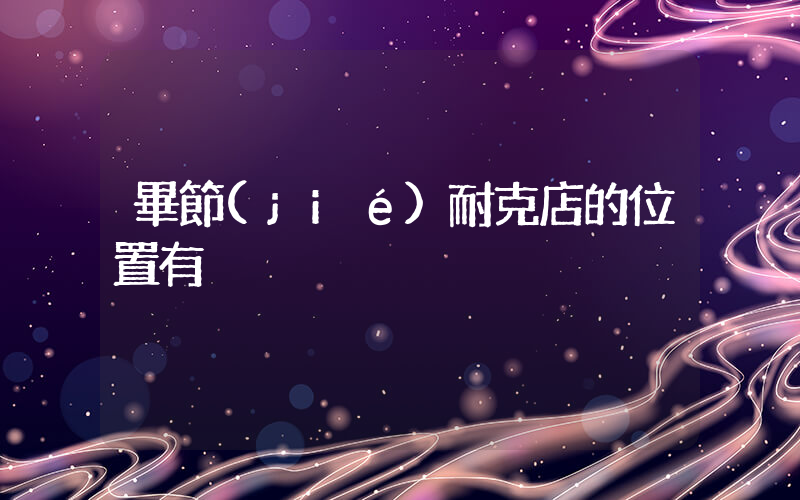 畢節(jié)耐克店的位置有插圖