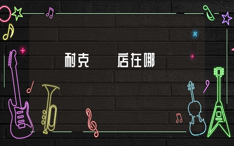 畢節耐克專賣店在哪插圖