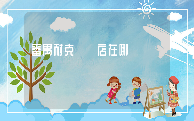 番禺耐克專賣店在哪插圖