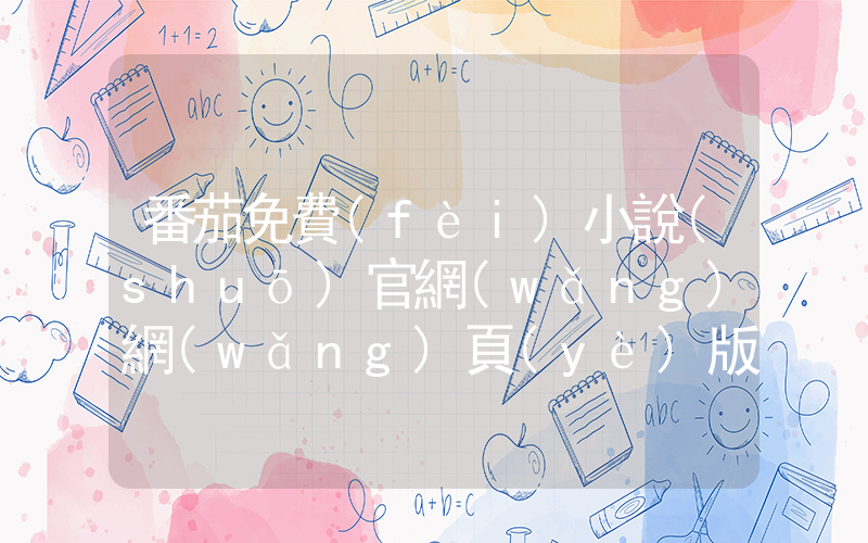 番茄免費(fèi)小說(shuō)官網(wǎng)網(wǎng)頁(yè)版入口插圖