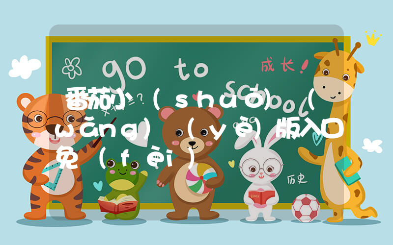 番茄小說(shuō)網(wǎng)頁(yè)版入口免費(fèi)閱讀插圖