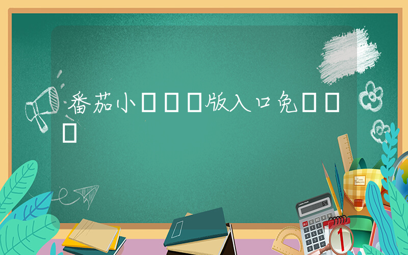 番茄小說網頁版入口免費閱讀插圖