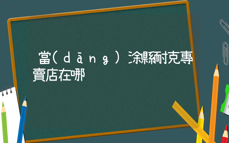 當(dāng)涂縣耐克專賣店在哪插圖