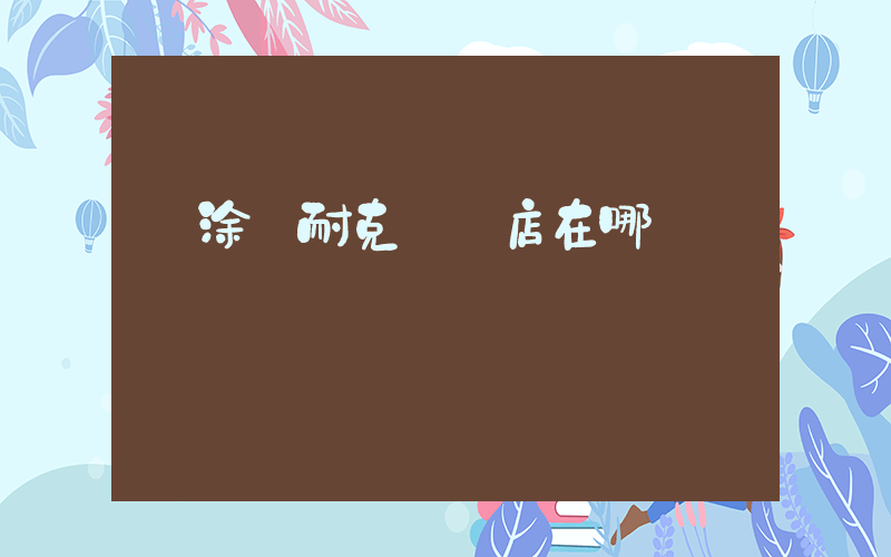 當涂縣耐克專賣店在哪插圖
