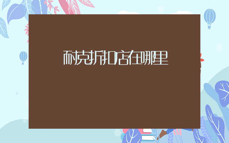 當陽耐克折扣店在哪里插圖