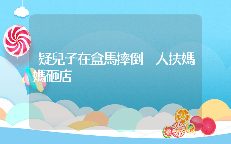 疑兒子在盒馬摔倒沒人扶媽媽砸店插圖