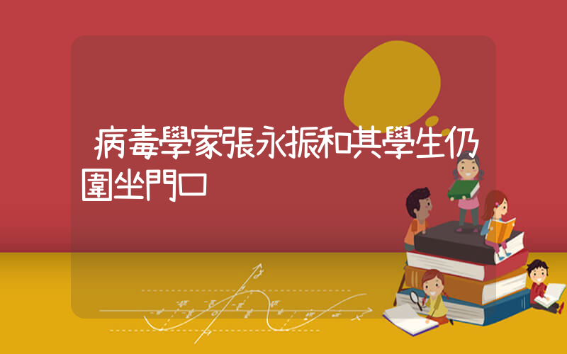 病毒學家張永振和其學生仍圍坐門口插圖