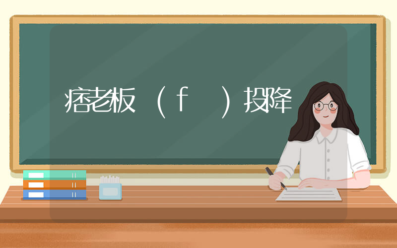 痞老板發(fā)投降書插圖