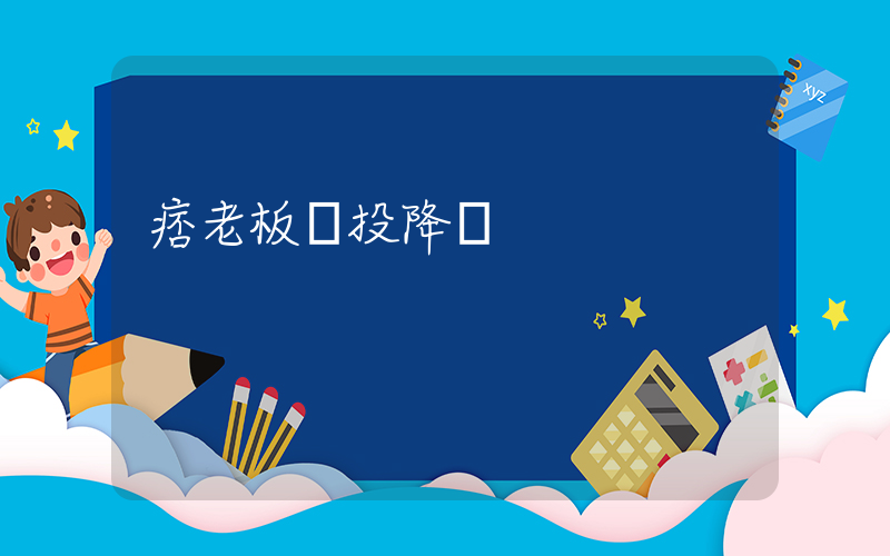 痞老板發投降書插圖