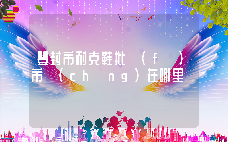 登封市耐克鞋批發(fā)市場(chǎng)在哪里插圖