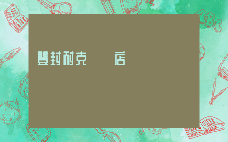 登封耐克專賣店電話插圖