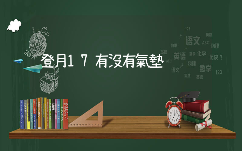 登月17有沒有氣墊插圖