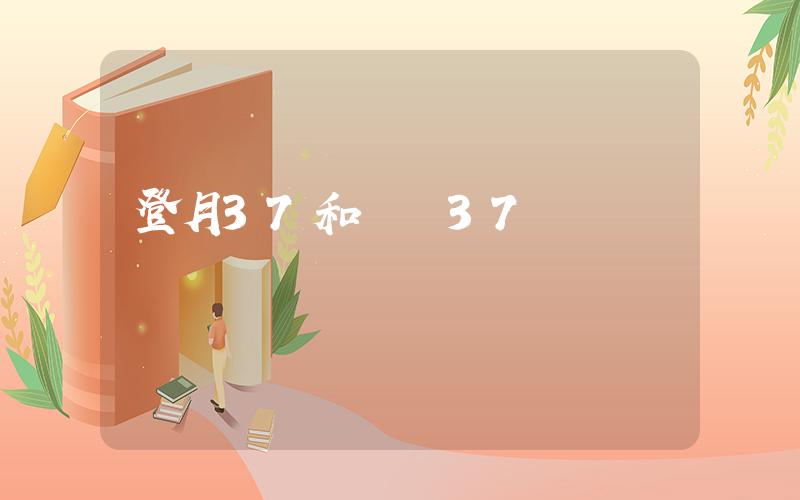 登月37和飛馬37區別插圖