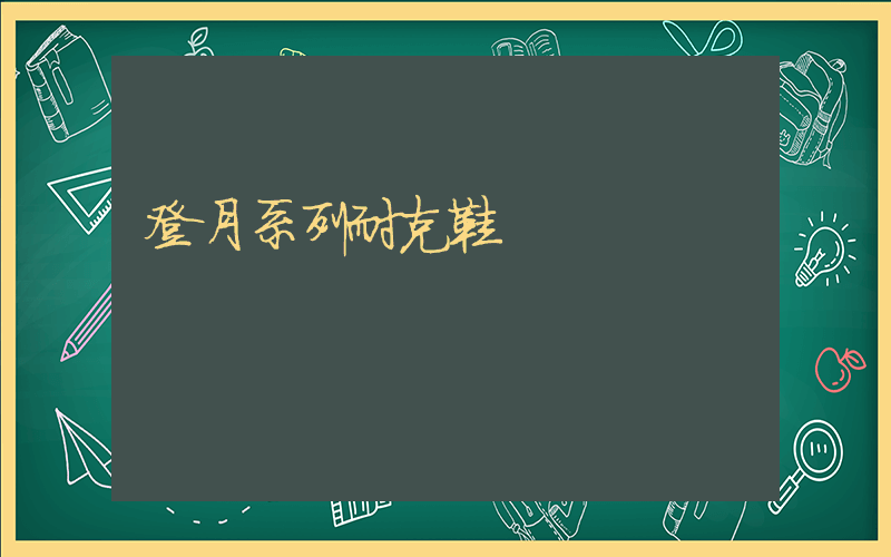 登月系列耐克鞋插圖