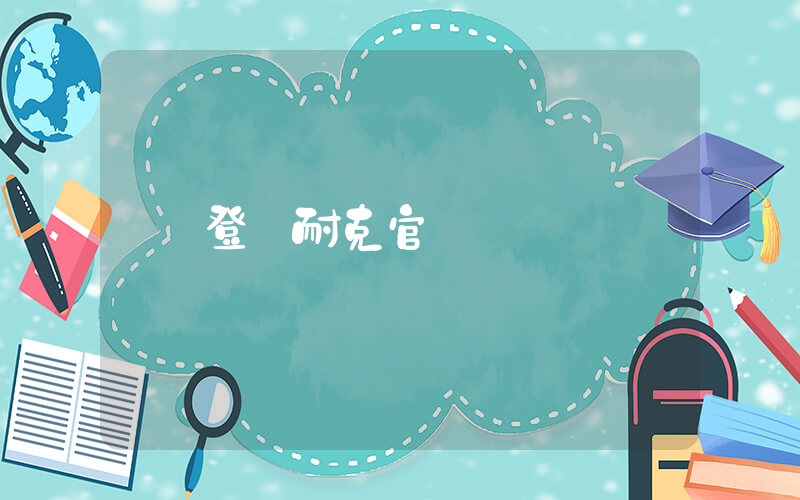 登陸耐克官網插圖