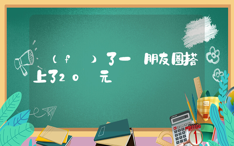 發(fā)了一條朋友圈搭上了20萬元插圖