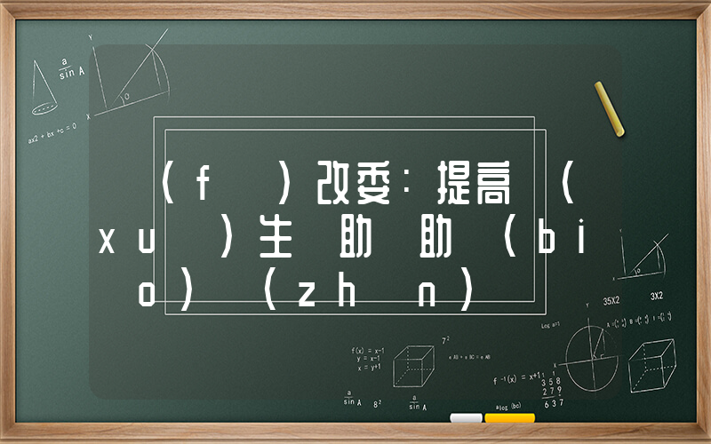 發(fā)改委：提高學(xué)生資助補助標(biāo)準(zhǔn)插圖
