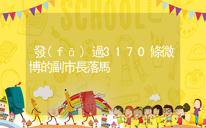 發(fā)過3170條微博的副市長落馬插圖