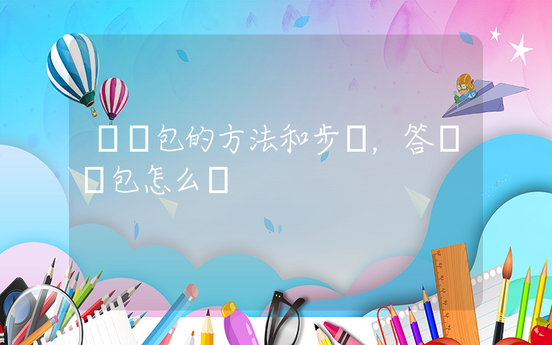 發紅包的方法和步驟，答題紅包怎么領插圖