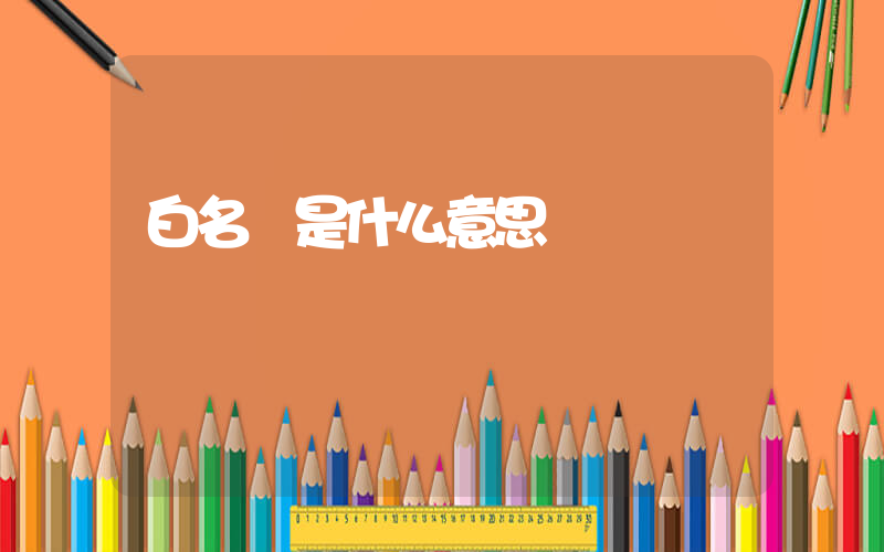 白名單是什么意思插圖