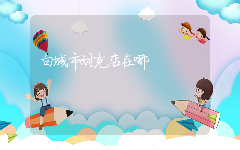 白城市耐克店在哪插圖
