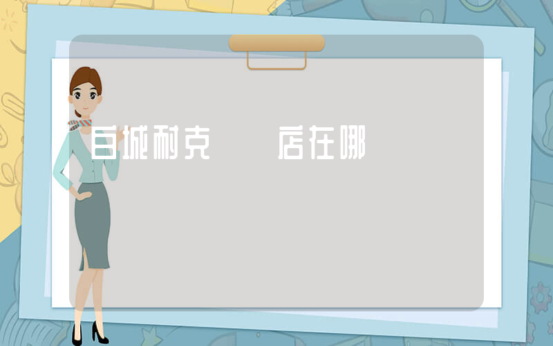 白城耐克專賣店在哪插圖