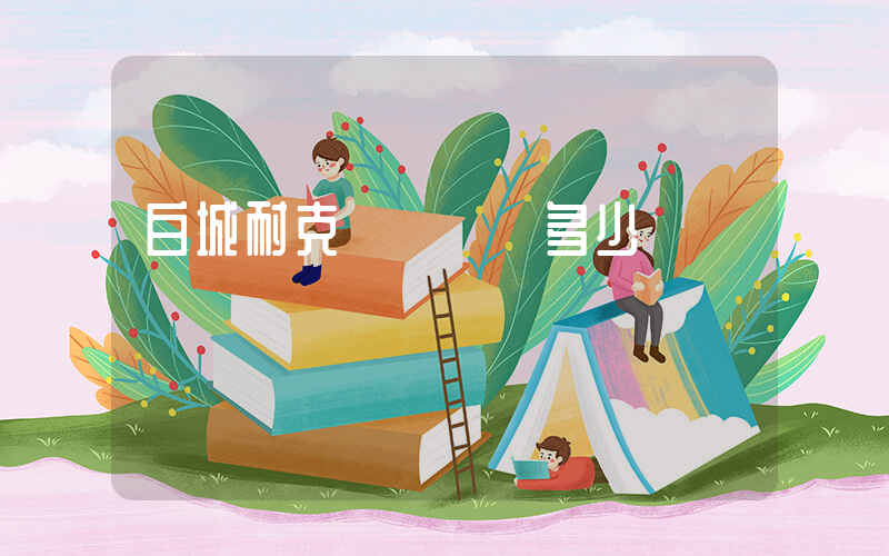 白城耐克電話號碼多少插圖
