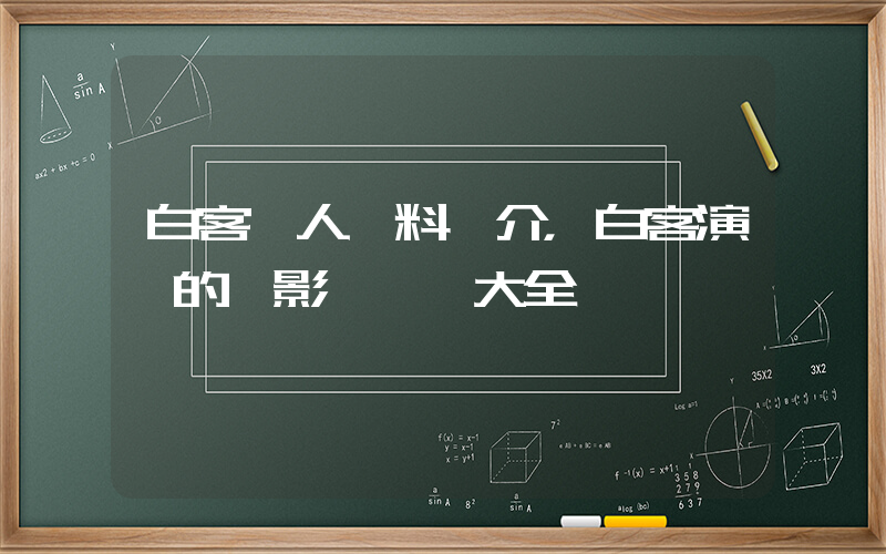 白客個人資料簡介，白客演過的電影電視劇大全插圖