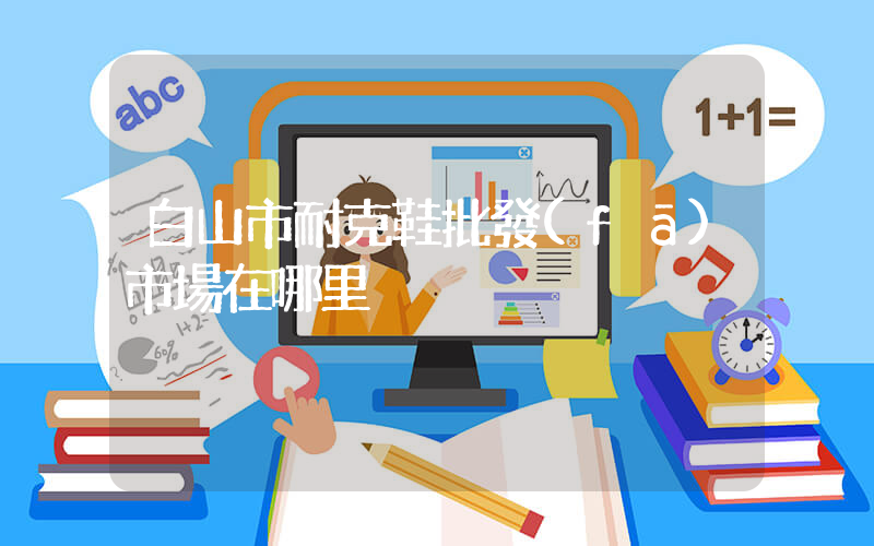 白山市耐克鞋批發(fā)市場在哪里插圖