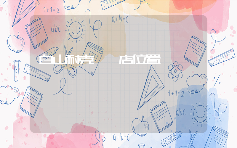 白山耐克專賣店位置插圖