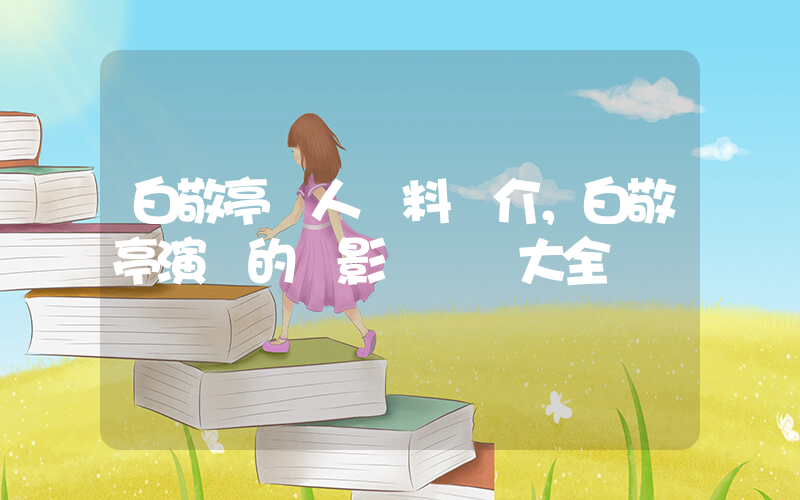 白敬亭個人資料簡介，白敬亭演過的電影電視劇大全插圖