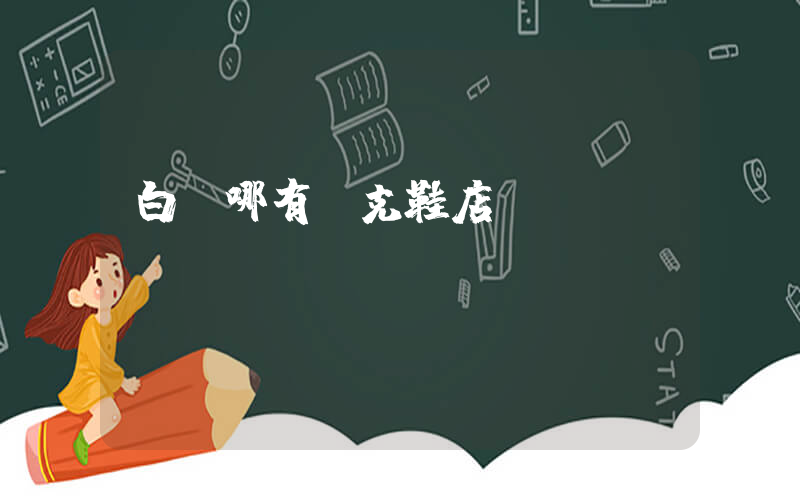 白銀哪有耐克鞋店嗎插圖