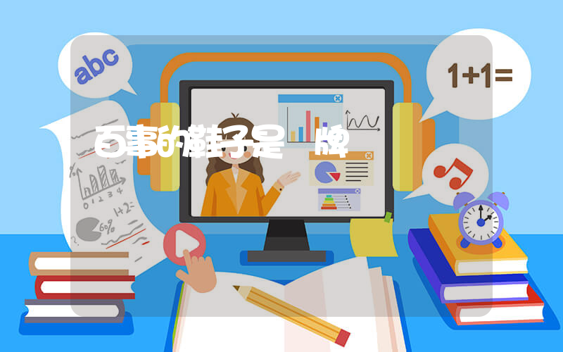 百事的鞋子是貼牌嗎插圖