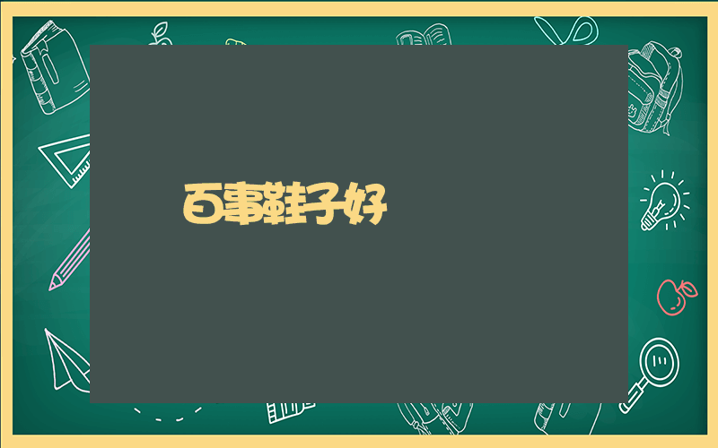 百事鞋子好嗎插圖