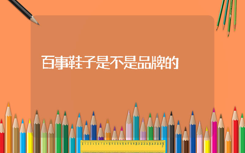 百事鞋子是不是品牌的插圖