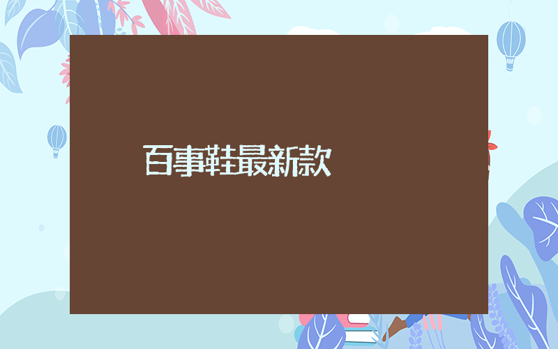 百事鞋最新款插圖