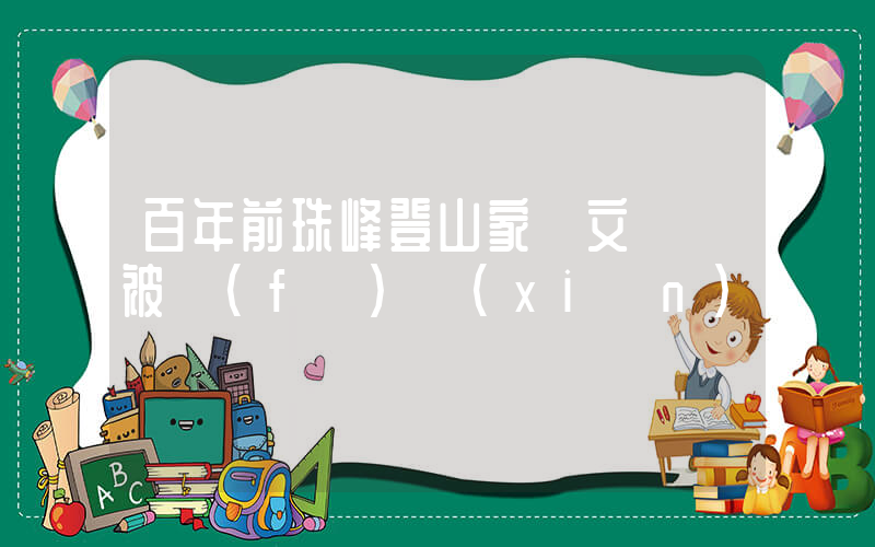 百年前珠峰登山家歐文遺體被發(fā)現(xiàn)插圖