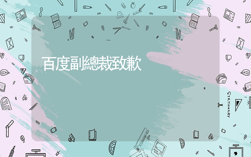 百度副總裁致歉插圖