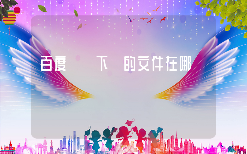百度網盤下載的文件在哪插圖