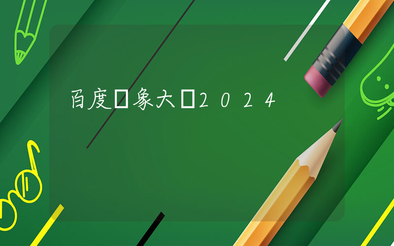 百度萬象大會2024插圖