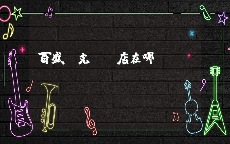 百盛耐克專賣店在哪插圖