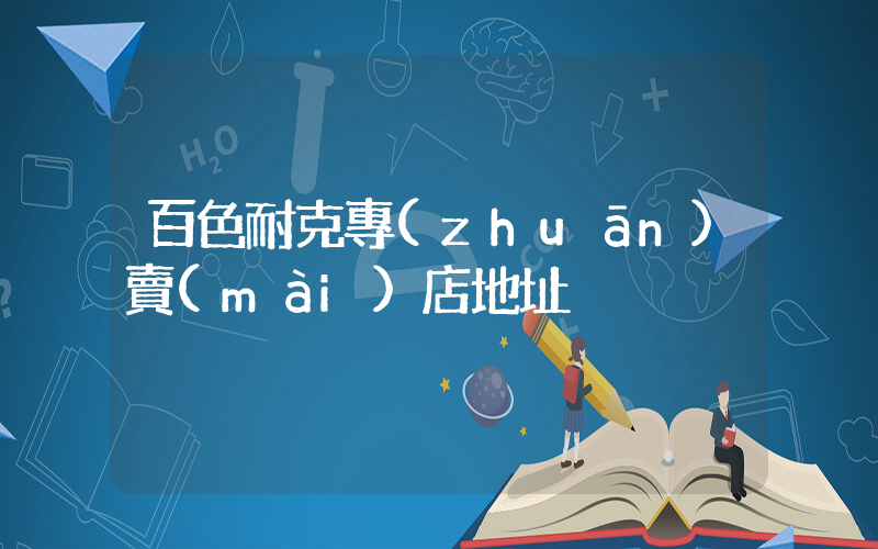 百色耐克專(zhuān)賣(mài)店地址插圖