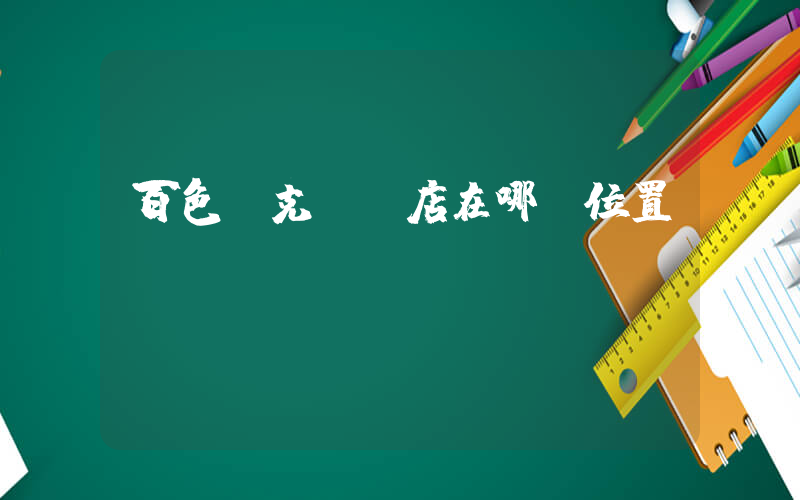 百色耐克專賣店在哪個位置插圖