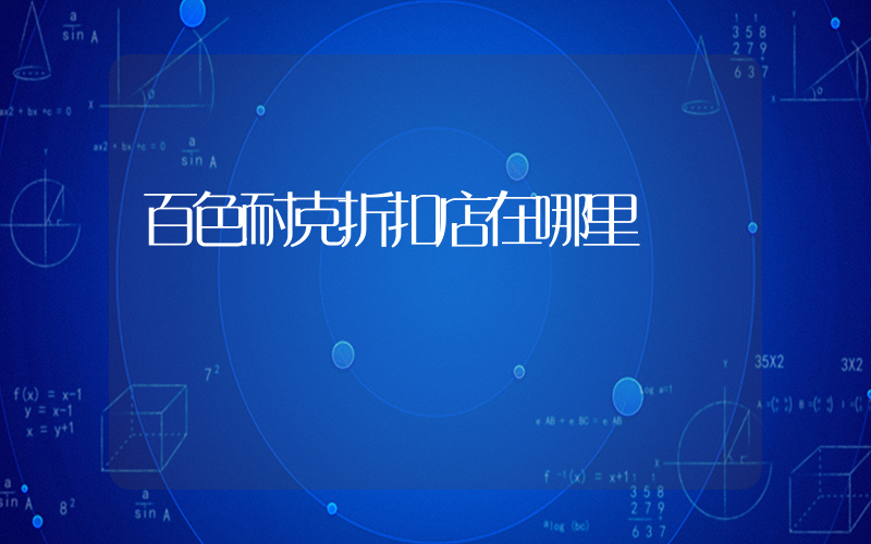 百色耐克折扣店在哪里插圖