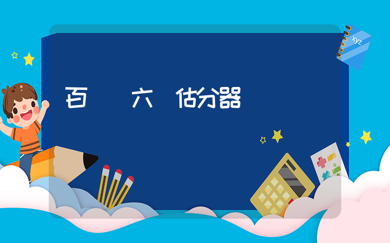 百詞斬六級估分器插圖