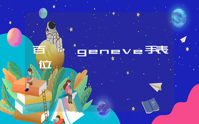 百達斐麗geneve手表價位插圖